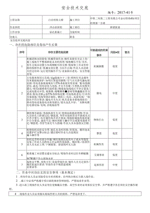 17-41桥梁桩基施工安全技术交底（白岩村特大桥）冲击钻.docx