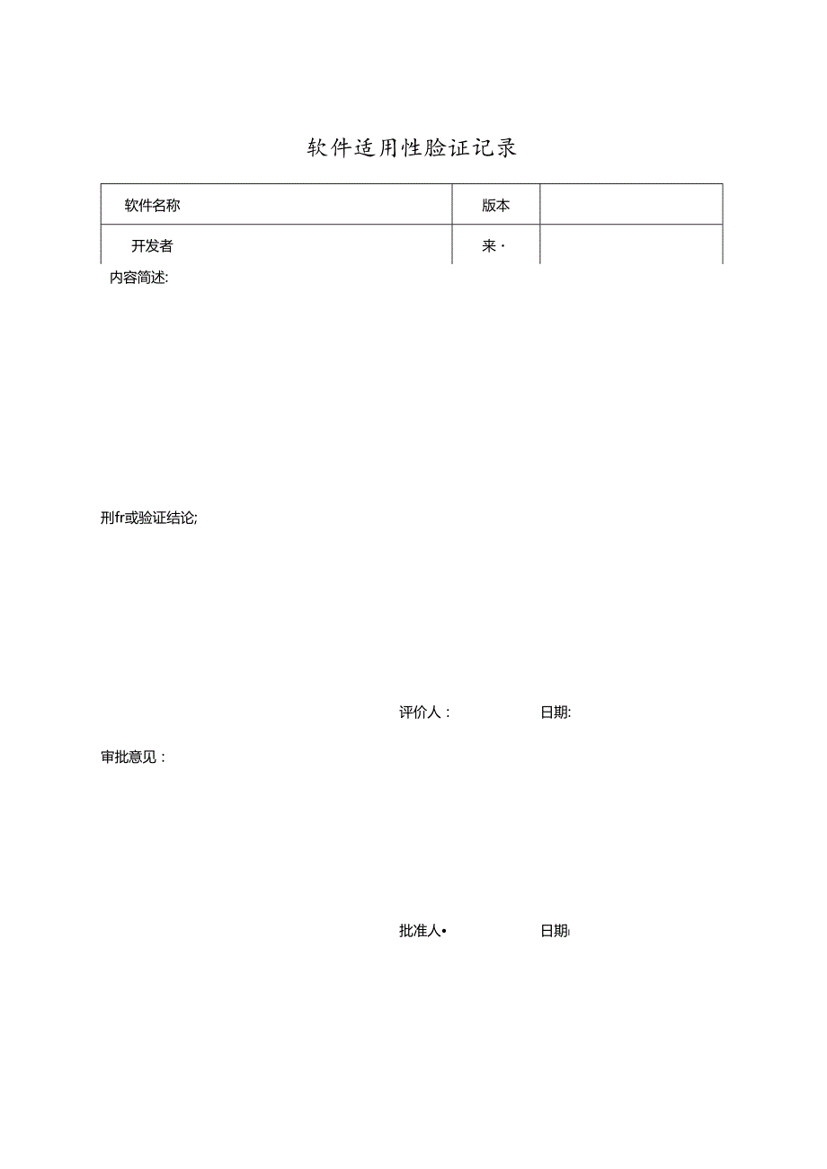 软件适用性验证记录.docx_第1页