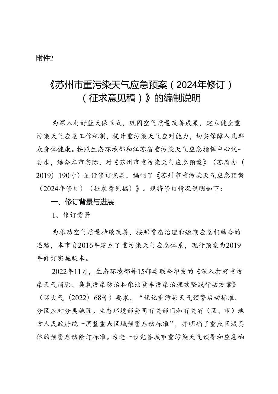 《苏州市重污染天气应急预案（2024年修订）（征求意见稿）》的编制说明.docx_第1页