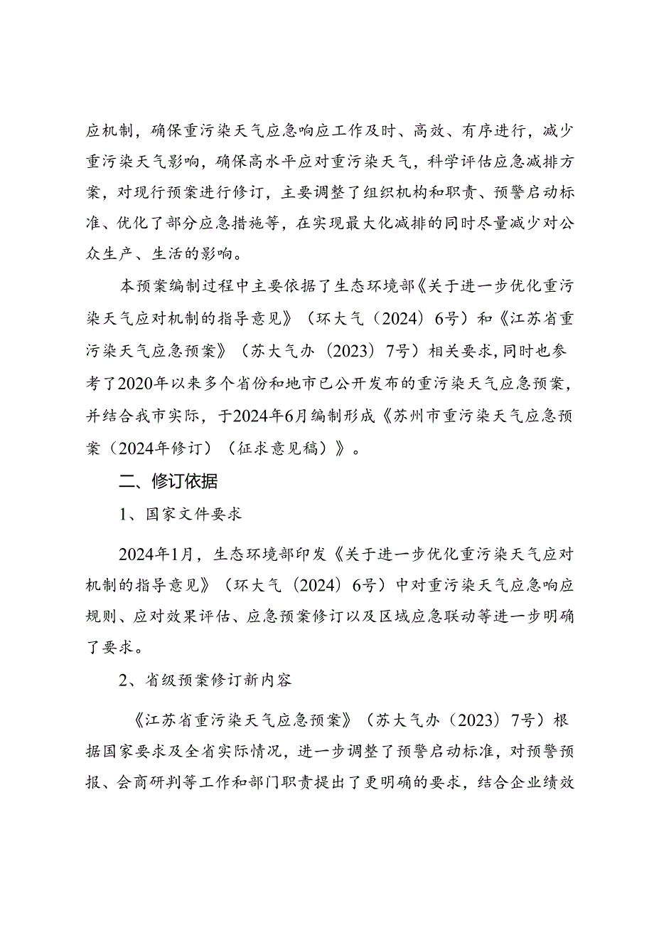 《苏州市重污染天气应急预案（2024年修订）（征求意见稿）》的编制说明.docx_第2页