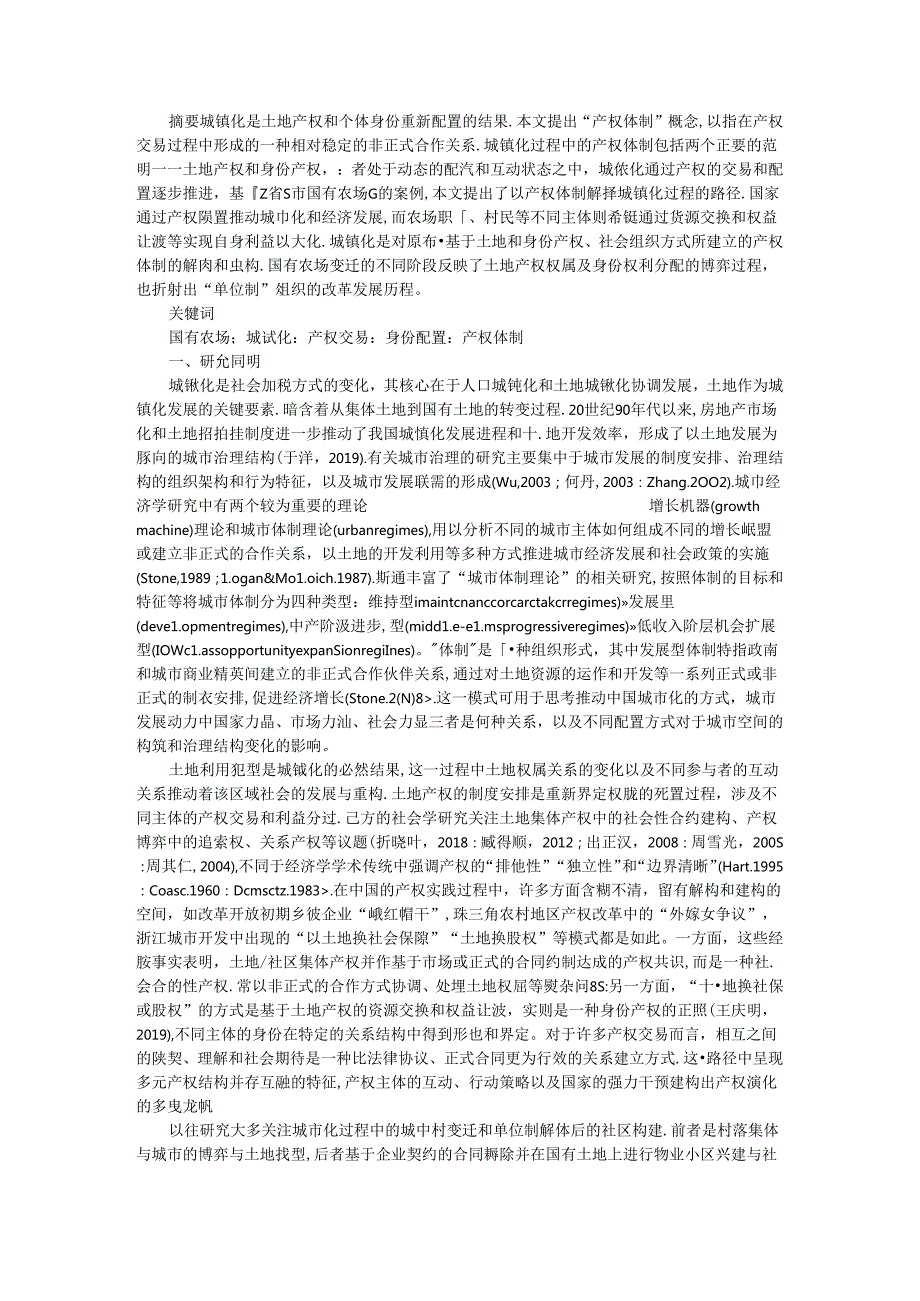 从农场到城市 国有农场变迁中的产权交易和身份配置.docx_第1页