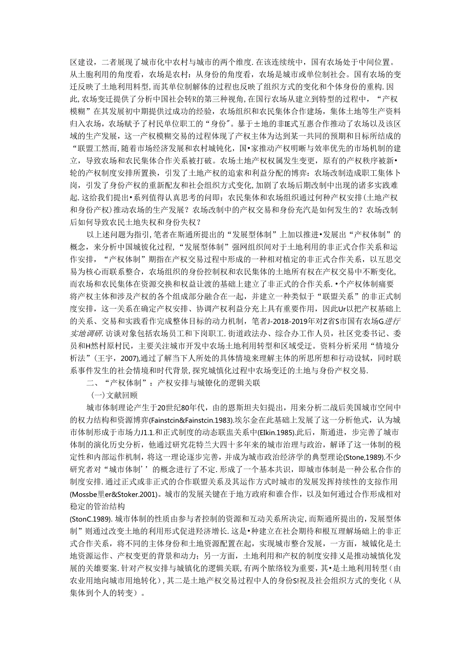 从农场到城市 国有农场变迁中的产权交易和身份配置.docx_第2页