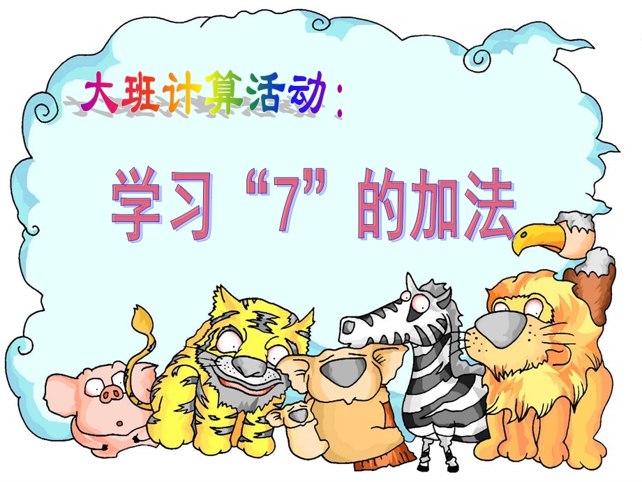 大班数学计算活动《学习7的加法应用题》PPT课件幼儿园大班数学：计算：学习7的加法应用题.pptx_第1页