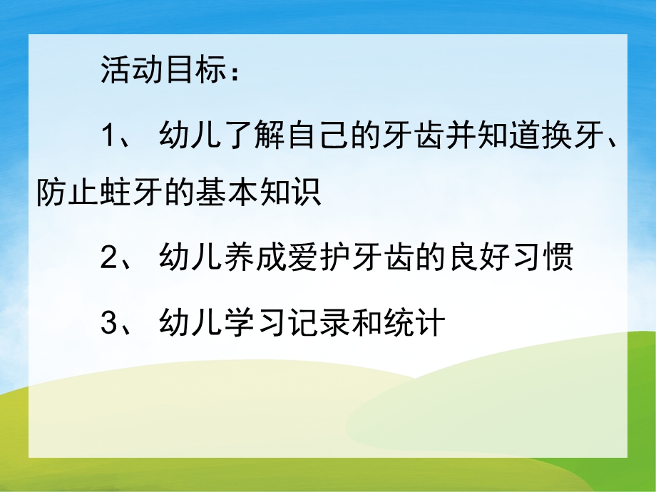 大班健康优质课《保护牙齿》PPT课件教案PPT课件.pptx_第2页