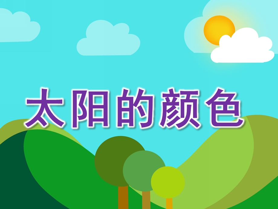 小班散文《太阳的颜色》PPT课件教案小班散文：太阳的颜色.pptx_第1页