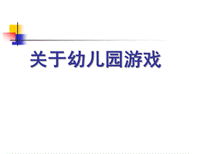 关于幼儿园游戏PPT课件关于幼儿园角色游戏.pptx