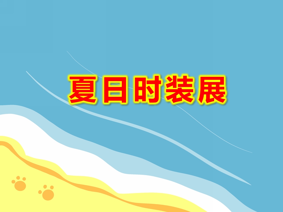 小班社会《夏日时装展》PPT课件教案小班社会：夏日时装展.pptx_第1页