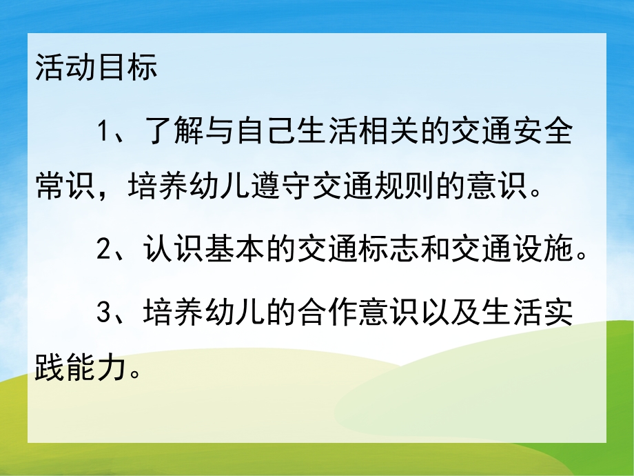 大班《安全回家》PPT课件教案配音音乐PPT课件.pptx_第2页