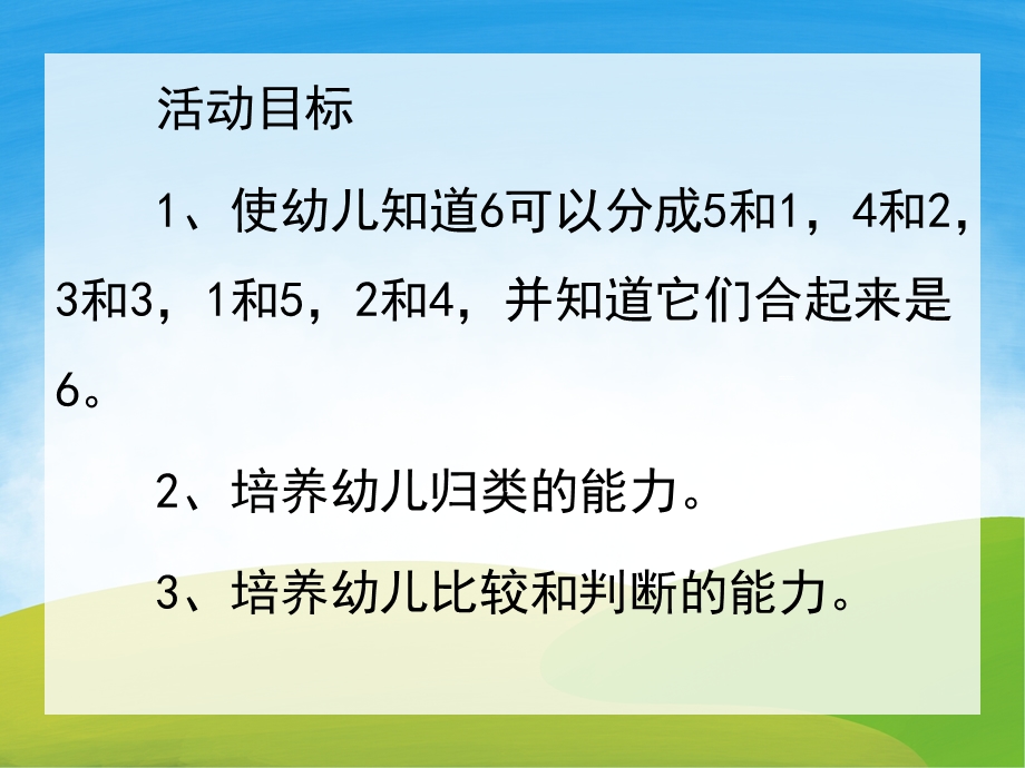 大班数学《6的组成》PPT课件教案PPT课件.pptx_第2页