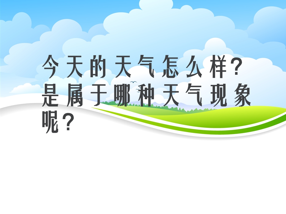 大班科学《看云识天气》PPT课件科学--看云识天气.pptx_第2页