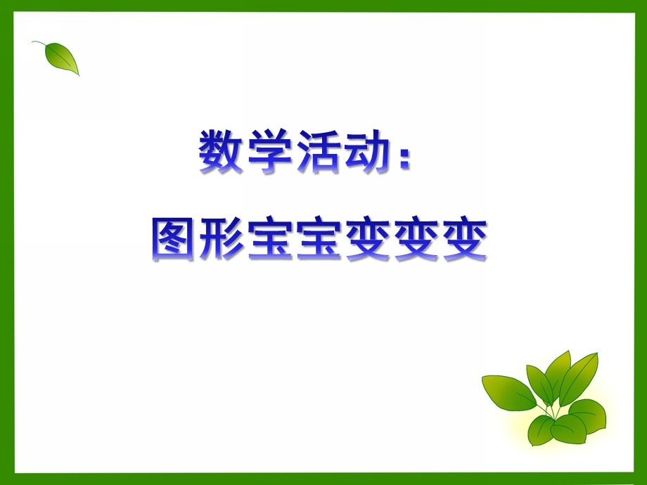 小班数学《图形宝宝变变变》PPT课件教案幼儿园小班数学课件有趣的图形.pptx_第1页