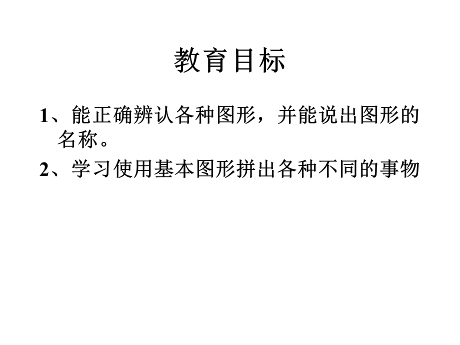 小班数学《图形宝宝变变变》PPT课件教案幼儿园小班数学课件有趣的图形.pptx_第2页