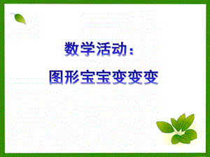 小班数学《图形宝宝变变变》PPT课件教案幼儿园小班数学课件有趣的图形.pptx