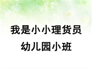 小班数学《我是小小理货员》PPT课件教案我是小小理货员.pptx