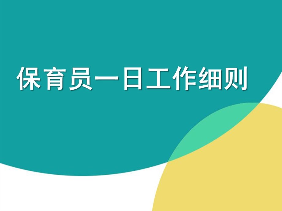 保育员工作细则及卫生标准PPT课件保育员工作细则及卫生标准PPT课件.pptx_第1页