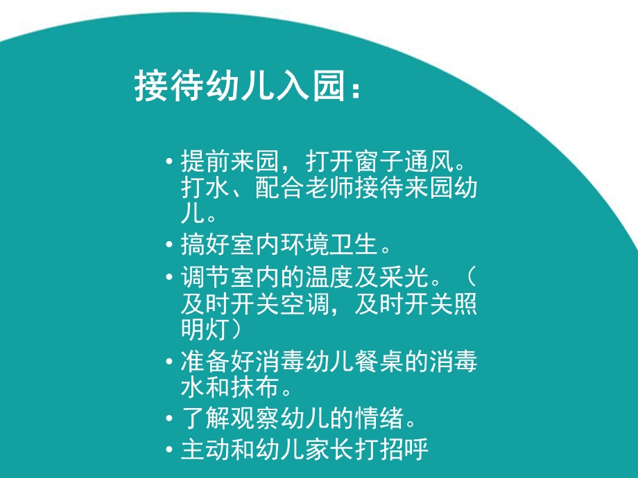 保育员工作细则及卫生标准PPT课件保育员工作细则及卫生标准PPT课件.pptx_第2页