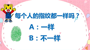 大班科学《神奇的指纹》PPT课件教案大班科学《神奇的指纹》微课件.pptx