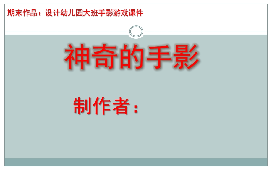 大班游戏《神奇的手影》课件PPT设计幼儿园大班手影游戏课件—手影学习.pptx_第1页