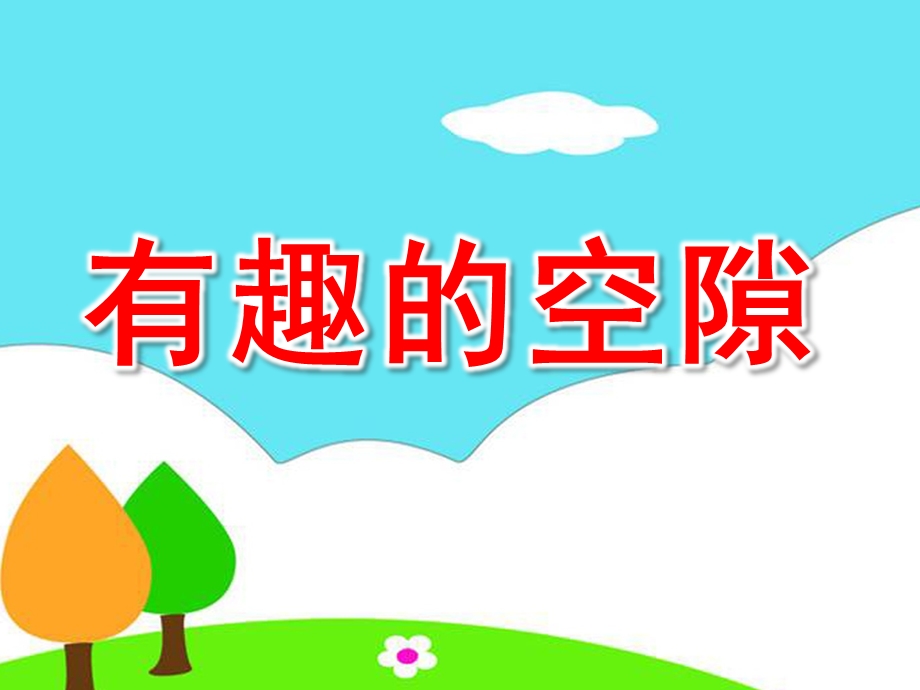 大班科学《有趣的空隙》PPT课件教案.pptx_第1页