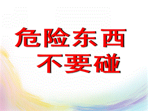 大班安全《危险品小孩不能碰》PPT课件教案危险品小孩不能碰.pptx