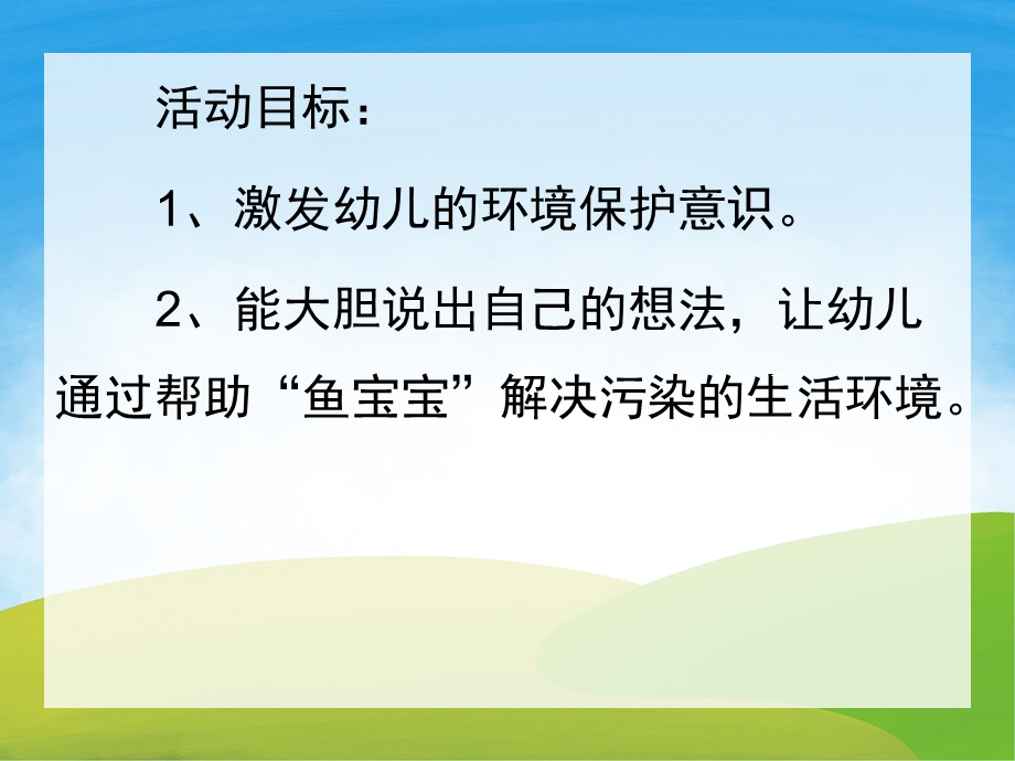 小班社会《鱼宝宝笑了》PPT课件教案PPT课件.pptx_第2页