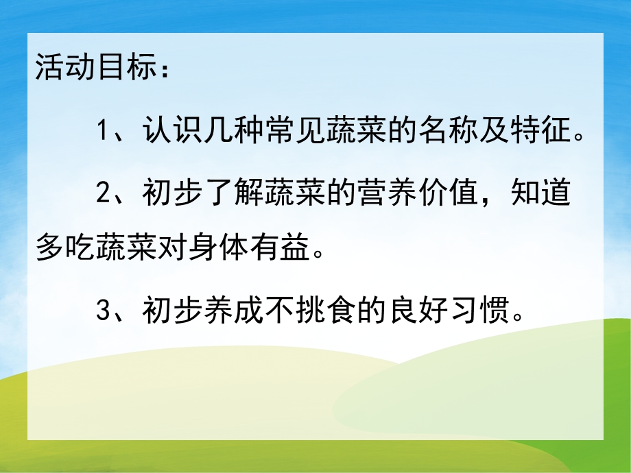 小班健康《蔬菜宝宝营养多》PPT课件教案音频PPT课件.pptx_第2页