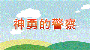 大班社会《神勇的警察》PPT课件教案大班社会神勇的警察PPT.pptx