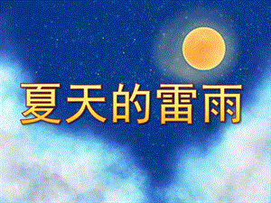 中班音乐《夏天的雷雨》PPT课件教案音效PPT课件.pptx