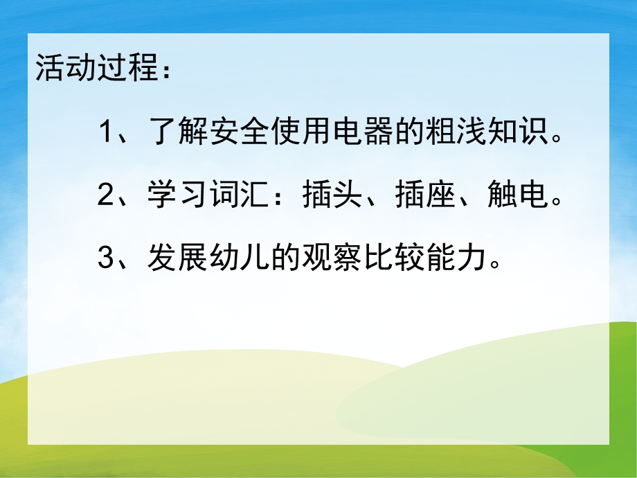 小班安全《安全用电》PPT课件教案PPT课件.pptx_第2页