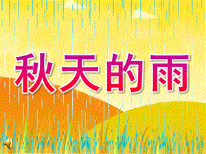 大班语言诗歌《天的雨》PPT课件教案配音音频音乐PPT课件.pptx