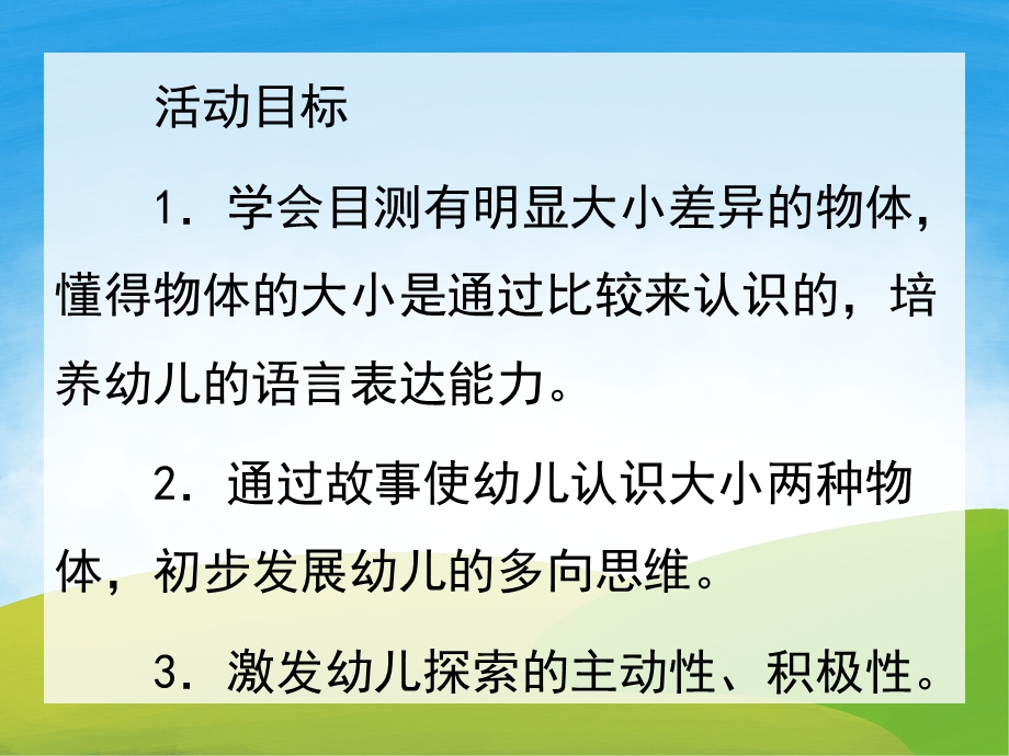 小班数学《认识大小》PPT课件教案PPT课件.pptx_第2页