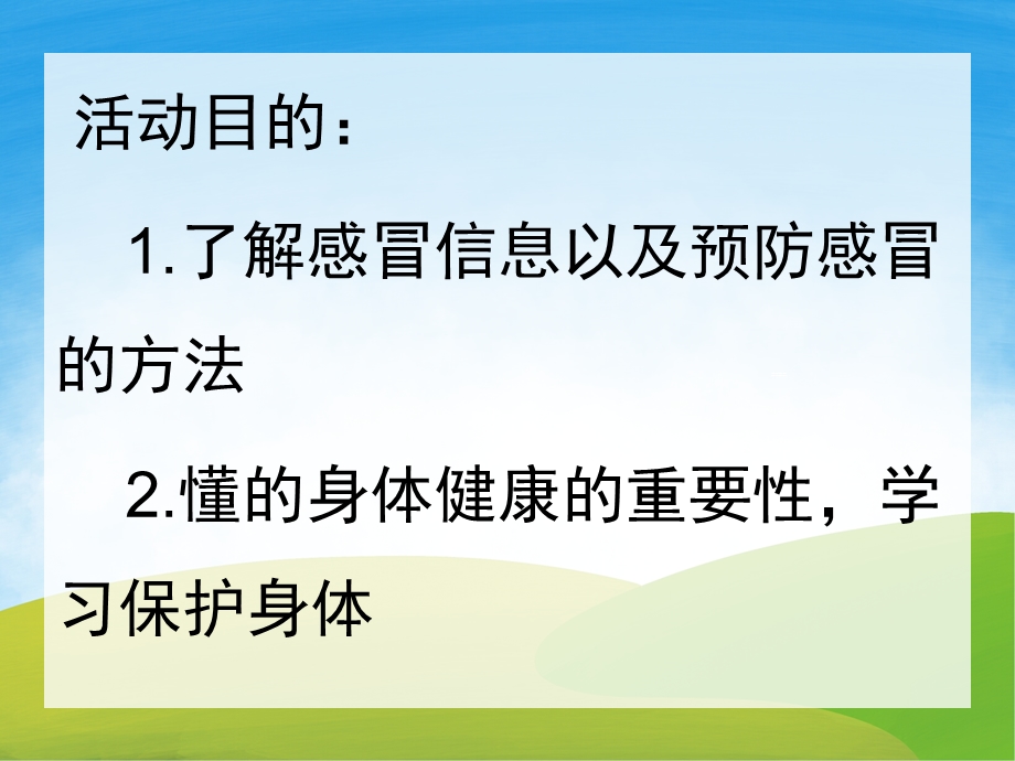 大班健康活动《预防感冒》PPT课件教案PPT课件.pptx_第2页