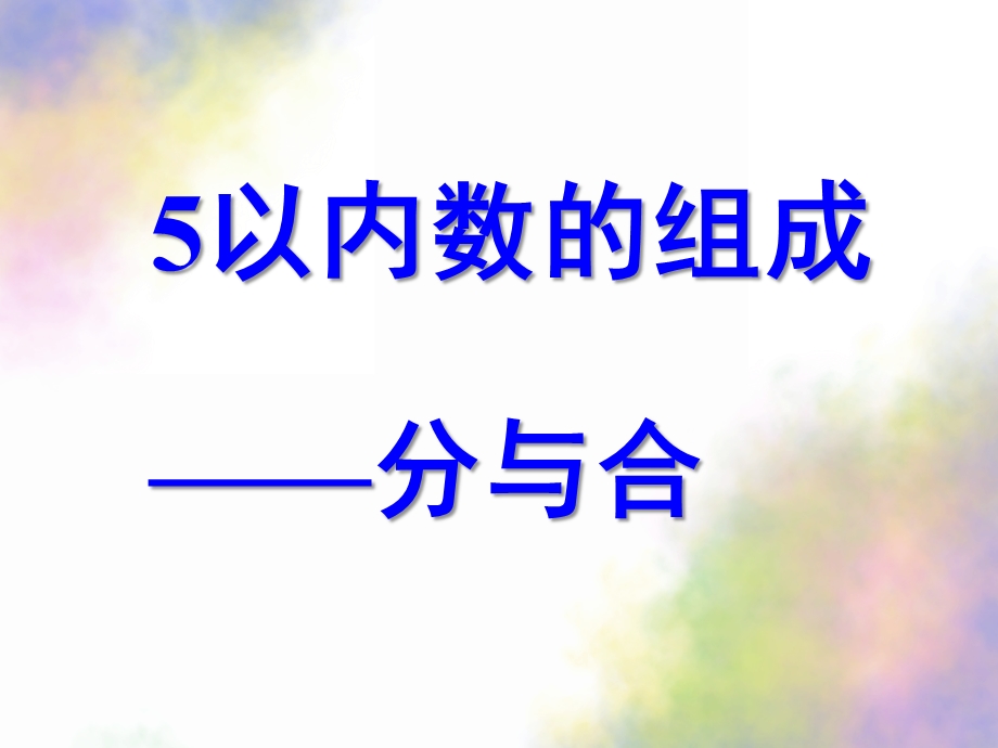 大班数学《5以内数的组成分与合》PPT课件大班数学：5以内数的组成分与合(希沃白板可用.pptx_第1页