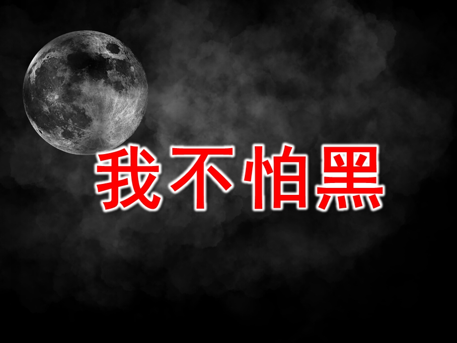 大班《我不怕黑》PPT课件教案我不怕黑夜.pptx_第1页