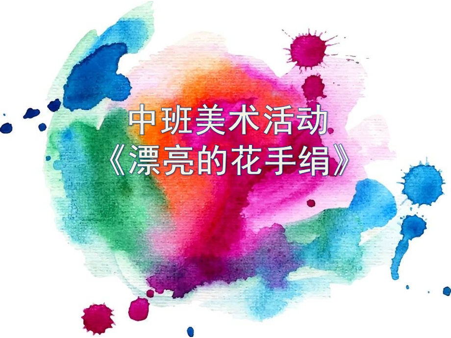 中班美术《漂亮的花手绢》PPT课件教案微课件.pptx_第1页