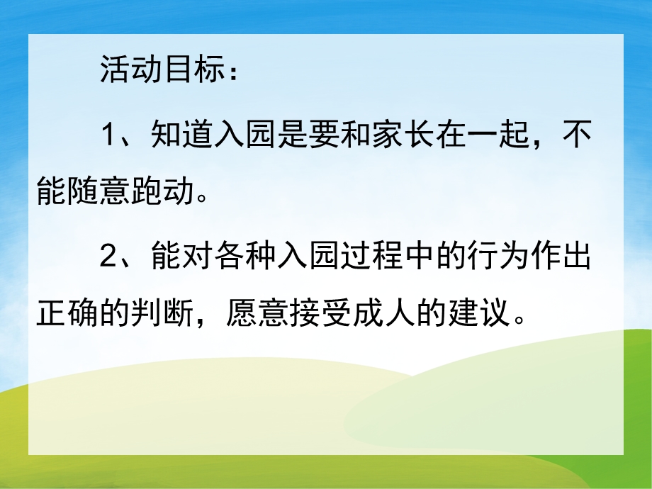 小班安全《入园我知道》PPT课件教案PPT课件.pptx_第2页