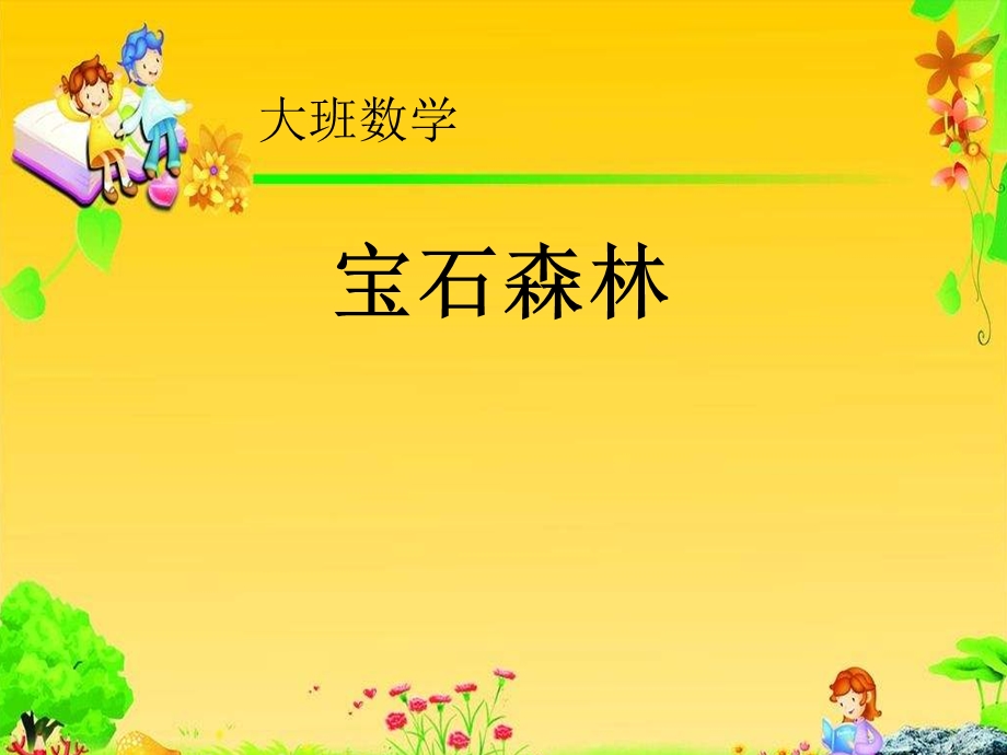 大班数学《宝石森林-规律排序》公开课视频+PPT课件+教案大班数学《baoshi森林》课件.pptx_第1页