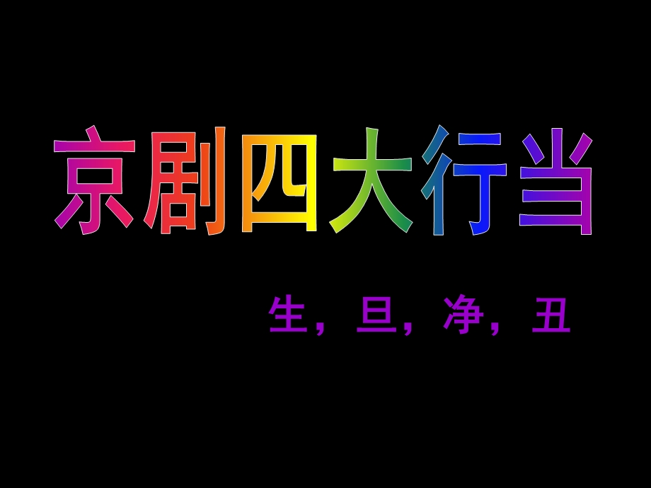 大班综合《京剧四大行当》PPT课件教案大班综合：京剧四大行当.pptx_第1页