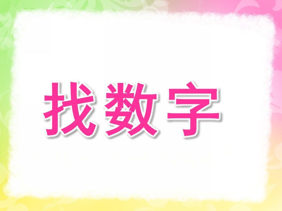 大班数学《找数字》PPT课件教案大班数学《找数字》.pptx_第1页