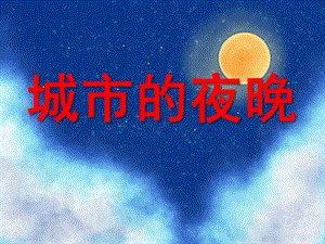 大班综合《城市的夜晚》PPT课件教案城市的夜晚.pptx