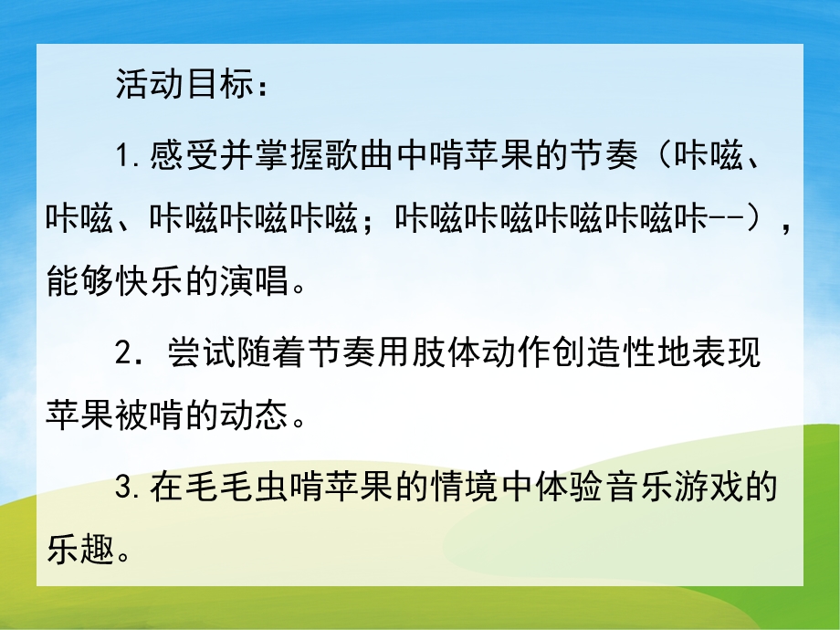 中班音乐游戏《毛毛虫啃苹果》PPT课件教案音效PPT课件.pptx_第2页