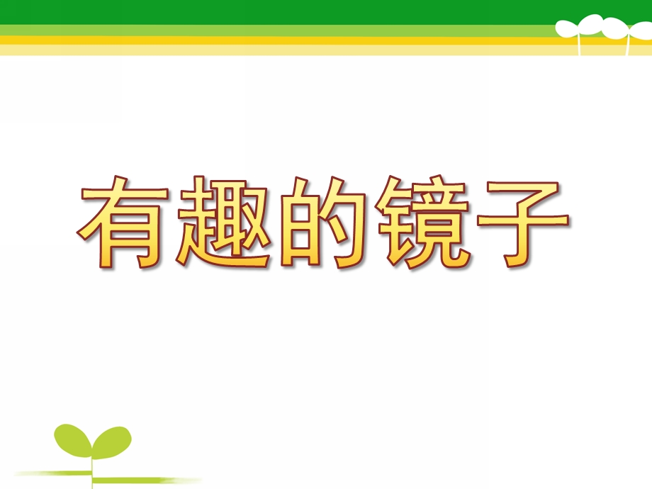 大班科学《有趣的镜子》PPT课件教案有趣的镜子.pptx_第1页