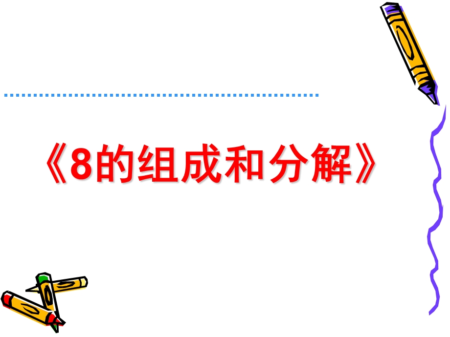 大班数学活动《8的组成与分解》PPT课件教案大班数学课件-8的组成与分解.pptx_第1页