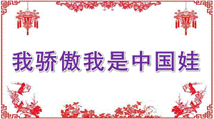 大班语言《我骄傲我是中国娃》PPT课件教案大班语言上-我骄傲我是中国娃.pptx