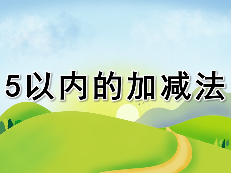 大班数学《5以内的加减法》PPT课件教案PPT课件.pptx_第1页