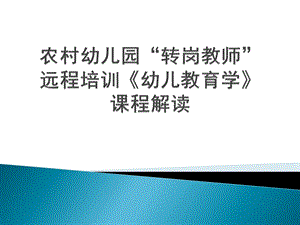 农村幼儿园转岗教师远程培训PPT课件农村幼儿园转岗教师远程培训.pptx