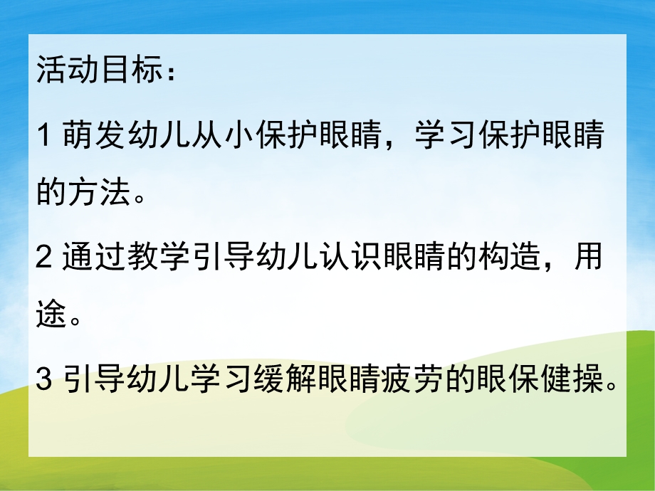 大班健康《爱护眼睛》PPT课件教案PPT课件.pptx_第2页