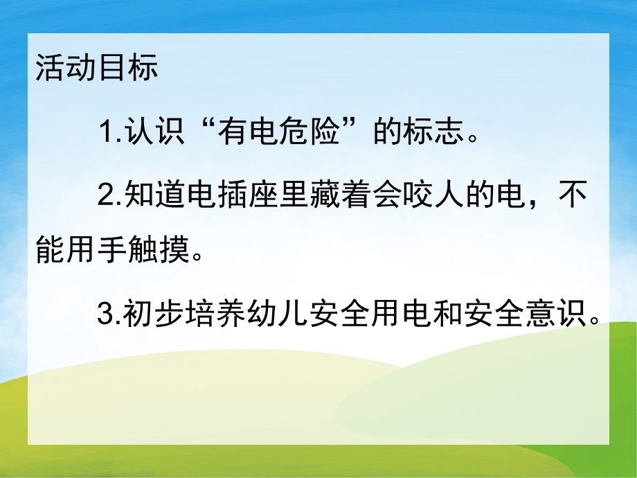 小班健康《会咬人的电》PPT课件教案PPT课件.pptx_第2页