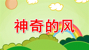 大班科学《神奇的风》PPT课件教案大班科学教案神奇的风.pptx