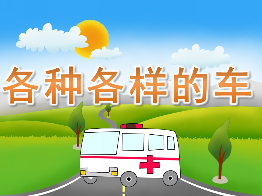 小班科学《各种各样的车》PPT课件教案PPT课件.pptx_第1页